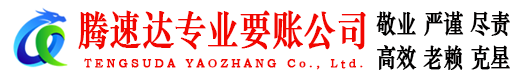 嘉定腾速达追债公司